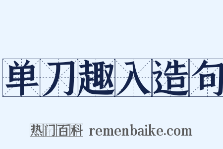 单刀趣入造句是什么意思的图片